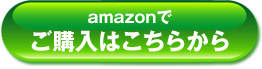 amazonでご購入はこちらから