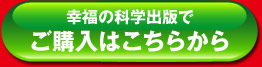 幸福の科学出版でご購入はこちらから