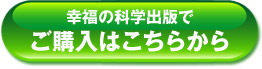 幸福の科学出版でご購入はこちらから