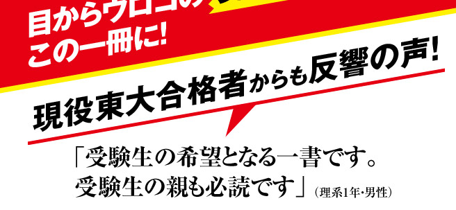 現役東大合格者からも反響の声！　「受験生の希望となる一書です。受験生の親も必読です」　（理系1年・男性）