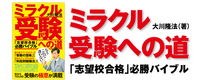 ミラクル　受験への道 「志望校合格」必勝バイブル