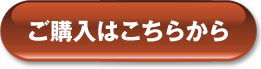 ご購入はこちらから