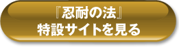 忍耐の法特設サイトを見る