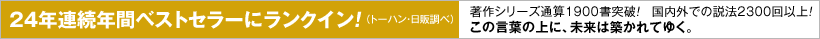 24年連続年間ベストセラーにランクイン！