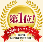 年間総合ベストセラー1位