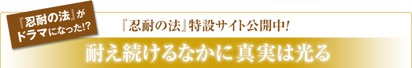 『忍耐の法』がドラマになった！？ 『忍耐の法』特設サイト公開中！ 耐え続けるなかに真実は光る