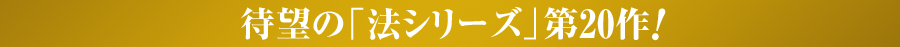 待望の「法シリーズ」第20作