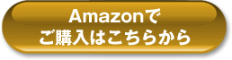 amazonでご購入はこちらから