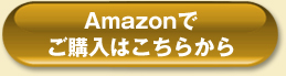 amazonでご購入はこちらから