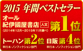 2015　年間ベストセラー1位！