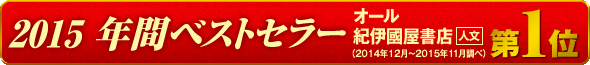 2015 年間ベストセラー1位！