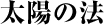 太陽の法