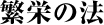 繁栄の法