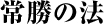 常勝の法