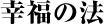 幸福の法