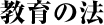 教育の法