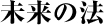 未来の法