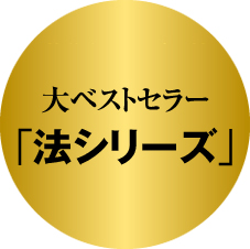 大ベストセラー 「法シリーズ」