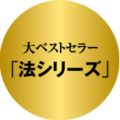 大ベストセラー 「法シリーズ」