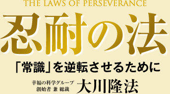 THE LAWS OF PERSEVERANCE 忍耐の法 「常識」を逆転させるために