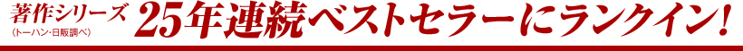 著作シリーズ24年連続ベストセラーにランクイン