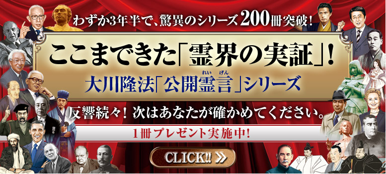 ここまできた霊界の実証　大川隆法「公開霊言」シリーズ