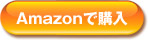 Amazonでご購入はこちらから