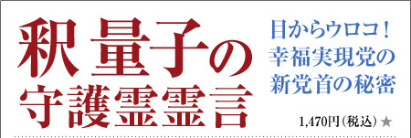 釈量子の守護霊霊言 目からウロコ!幸福実現党の新党首の秘密