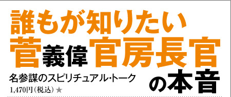 誰もが知りたい菅義偉官房長官の本音 名参謀のスピリチュアル・トーク