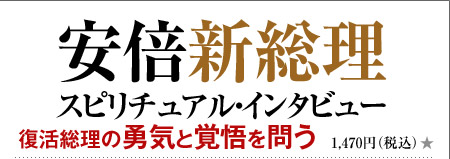 安倍新総理スピリチュアル・インタビュー 復活総理の勇気と覚悟を問う