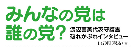 みんなの党は誰の党? 渡辺善美代表守護霊・破れかぶれインタビュー