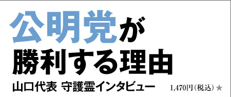 公明党が勝利する理由 山口代表 守護霊インタビュー