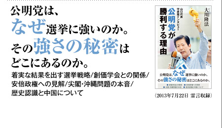 公明党は、なぜ選挙に強いのか。その強さの秘密はどこにあるのか。着実な結果を出す選挙戦略/創価学会との関係/安倍政権への見解/尖閣・沖縄問題の本音/歴史認識と中国について