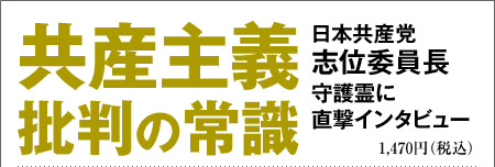 共産主義批判の常識 日本共産党 志位委員長守護霊に直撃インタビュー