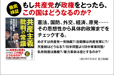徹底検証 もし共産党が政権をとったら、この国はどうなるのか?憲法、国防、外交、経済、原発……その思想性から具体的政策までをチェックする。めざすは共産党一党独裁?/自衛隊は共産党軍に?/天皇制はどうなる?/日米同盟より日中軍事同盟/私有財産は撤廃?/暴力革命は是とするのか?