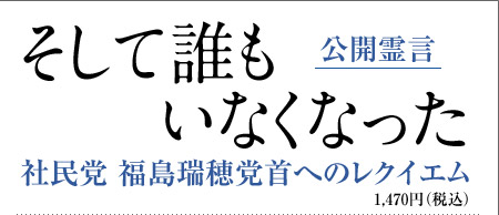 そして誰もいなくなった 公開霊言 社民党 福島瑞穂党首へのレクイエム