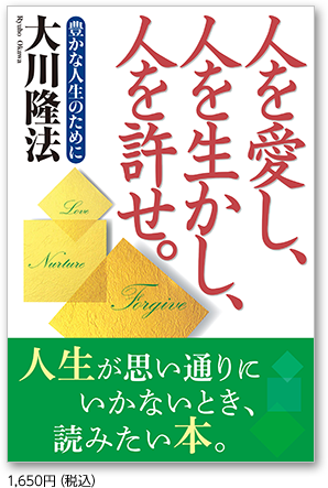 人を愛し、人を生かし、人を許せ。豊かな人生のために 1,650円（税込）