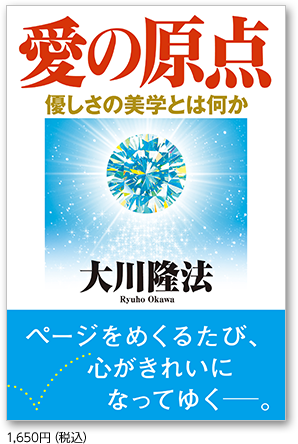 愛の原点 優しさの美学とは何か 1,650円（税込）