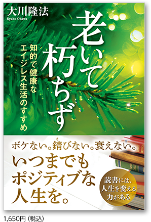 老いて朽(く)ちず 知的で健康なエイジレス生活のすすめ 1,650円（税込）