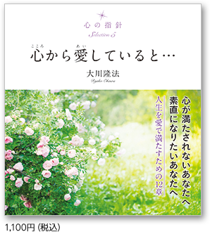 心の指針Selection５ 心から愛していると… 1,100円（税込）