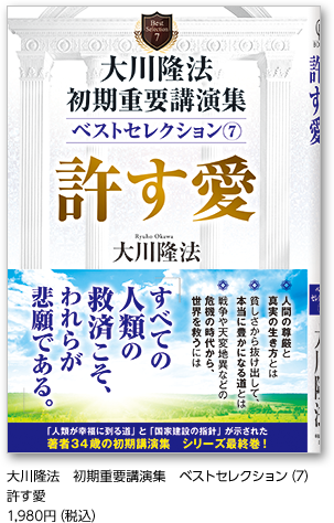 大川隆法　初期重要講演集　ベストセレクション（7）許す愛　1,980円（税込）