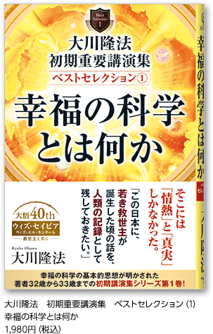大川隆法　初期重要講演集　ベストセレクション(1)幸福の科学とは何か1,980円（税込）