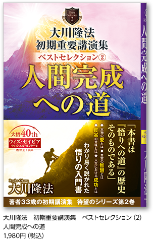 大川隆法　初期重要講演集　ベストセレクション(2)人間完成への道1,980円（税込）