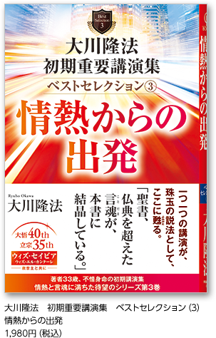 大川隆法　初期重要講演集　ベストセレクション(3)情熱からの出発1,980円（税込）