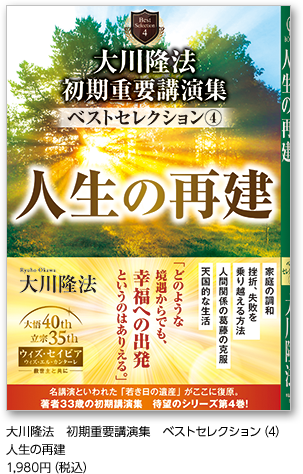 大川隆法　初期重要講演集　ベストセレクション(4)人生の再建1,980円（税込）