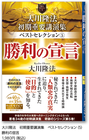 大川隆法　初期重要講演集　ベストセレクション(5)勝利の宣言1,980円（税込）