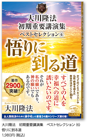 大川隆法（著）『大川隆法 初期重要講演集 ベストセレクション』全７巻