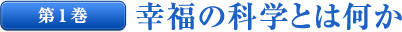 第１巻 幸福の科学とは何か
