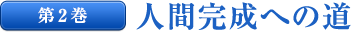 第２巻 人間完成への道