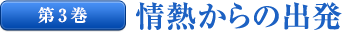 第３巻 情熱からの出発